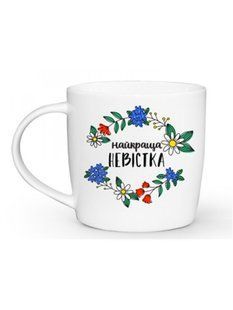 Кружка 360 мл. Kvarta Найкраща невістка капучіно + подарункова коробка vt-1826 фото
