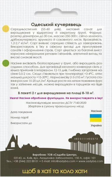 Салат листовий Одеський кучерявець, 2 г, Садиба 1201 фото