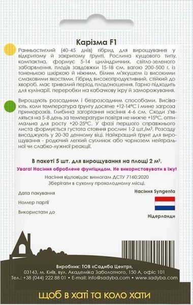 Кабачок Каризма F1, 5 шт., Садиба 1653 фото