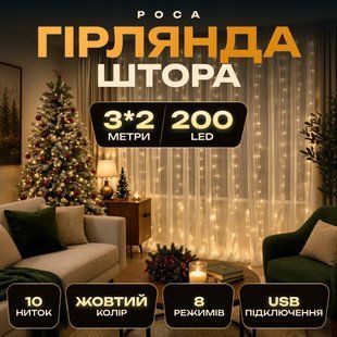 Гірлянда-штора Роса 200 LED 10 ниток 3*2 м USB Garlando lg-USB173304Y фото