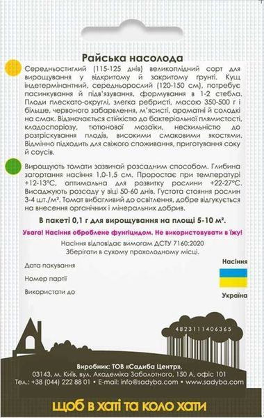 Томат Райська насолода, 0,1 г, Садиба 1605 фото