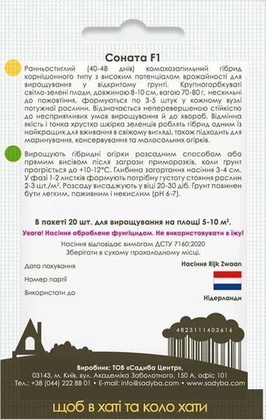 Огірок Соната F1, 20 шт., Садиба 1438 фото