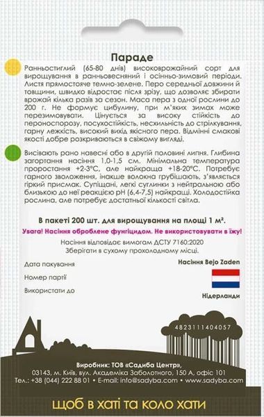 Цибуля батун Параде, 200 шт., Садиба 1207 фото