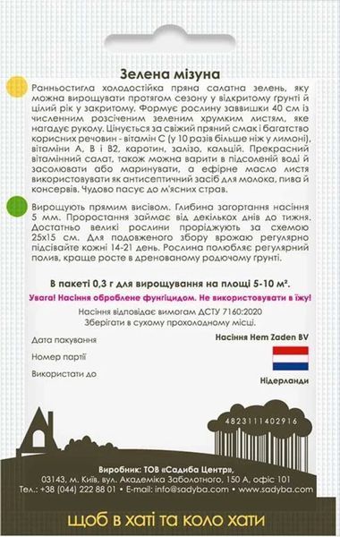 Гірчиця японська Зелена мізуна, 0,3 г, Садиба 1361 фото