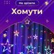 Гірлянда штора 3х0,7 м Зірки на 108 LED лампочок світлодіодна 6 великих та 6 маленьких зірок 9В 8 режимів lg-1733053ML фото 4