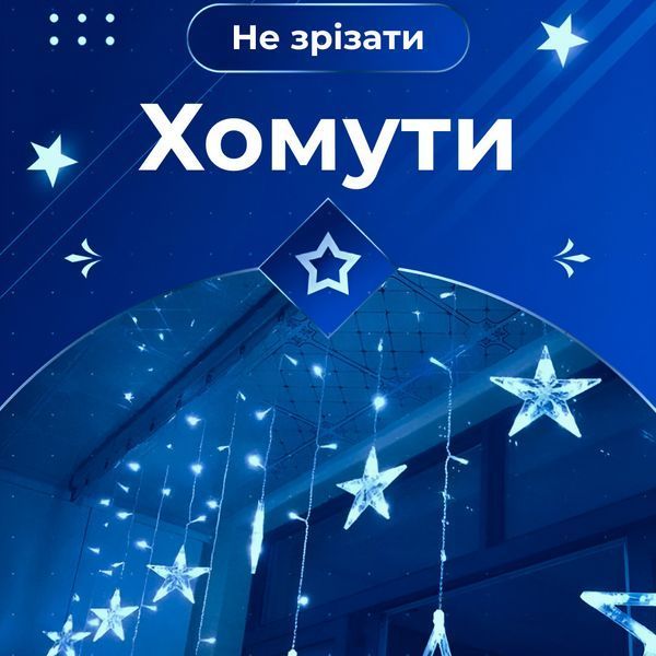 Гірлянда штора 3х0,7 м Зірки на 108 LED лампочок світлодіодна 6 великих та 6 маленьких зірок 9В 8 режимів Синій lg-1733054BL фото