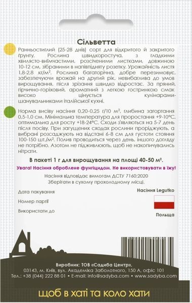 Рукола Сільветта, 1 г, Садиба 1368 фото