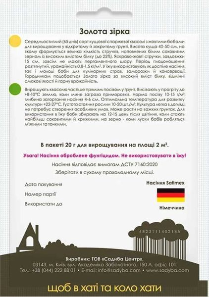 Фасоль спаржевая Золотая звезда, 20 г, Садиба 1919 фото