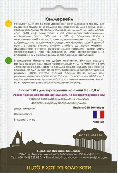 Горох мозковий Келмервейл, 20 г, Садиба 000024511 фото