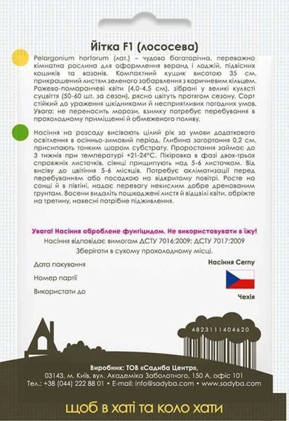 Пеларгонія Йітка лососева F1, 10 шт., Садиба 1376 фото