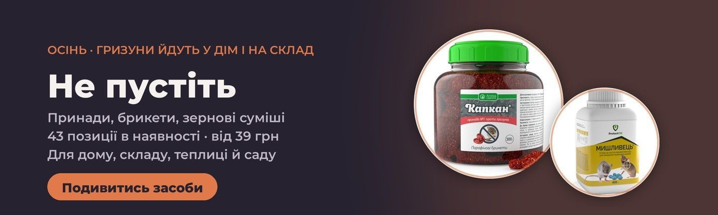 Засоби від гризунів — принади, брикети, зернові суміші