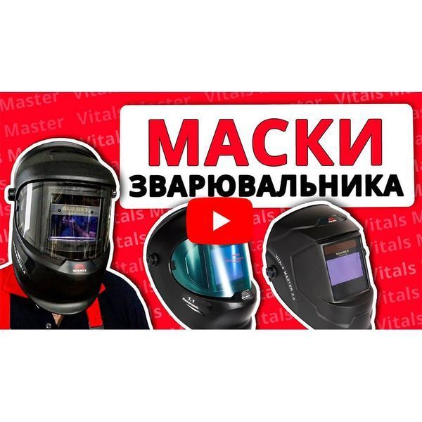 Маска зварника Vitals Professional 1.1 Panoramic amt-159206 фото