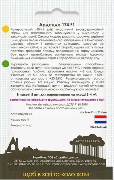 Кабачок Ардендо 174 F1, 5 шт., Садиба 1786 фото